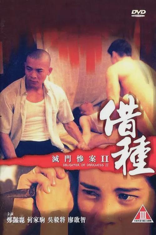 惨案之借种在线观看,揭秘惊悚悬疑背后的伦理漩涡